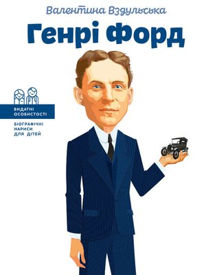 cover image of Генрі Форд